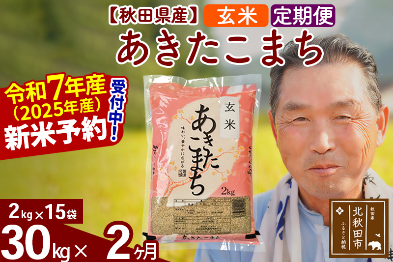 ※令和7年産 新米予約※《定期便2ヶ月》秋田県産 あきたこまち 30kg【玄米】(2kg小分け袋) 2025年産 お届け時期選べる お届け周期調整可能 隔月に調整OK お米 おおもり