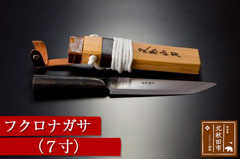 山刀 フクロナガサ（7寸） 西根打刃物製作所 ナイフ マタギ