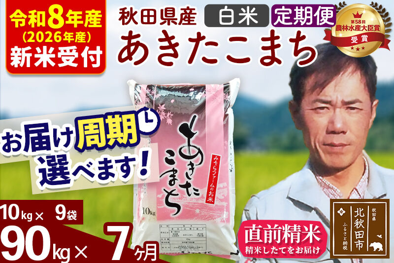 ※R8産 新米予約※ 《定期便7ヶ月》秋田県産 あきたこまち 90kg【白米】(10kg袋) 2026年産 令和8年産 お届け周期調整可能 隔月に調整OK お米 みそらファーム [みそらファーム 秋田 お米 あきたこまち 米どころ 東北 北秋田市 秋田県産 冷めてもおいしい おにぎり おむすび お弁当 白米]