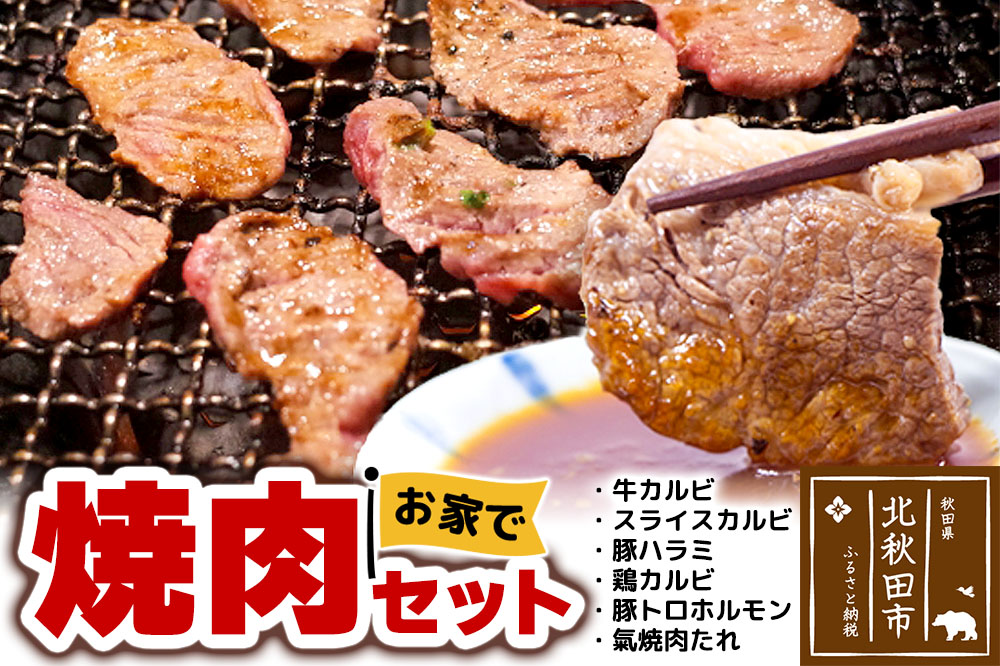 お家で焼肉2kgセット（牛カルビ、スライスカルビ、豚ハラミ、鶏カルビ、豚トロホルモン、元氣焼き肉たれ） 牛肉 豚肉 鶏肉 タレのバラエティセット