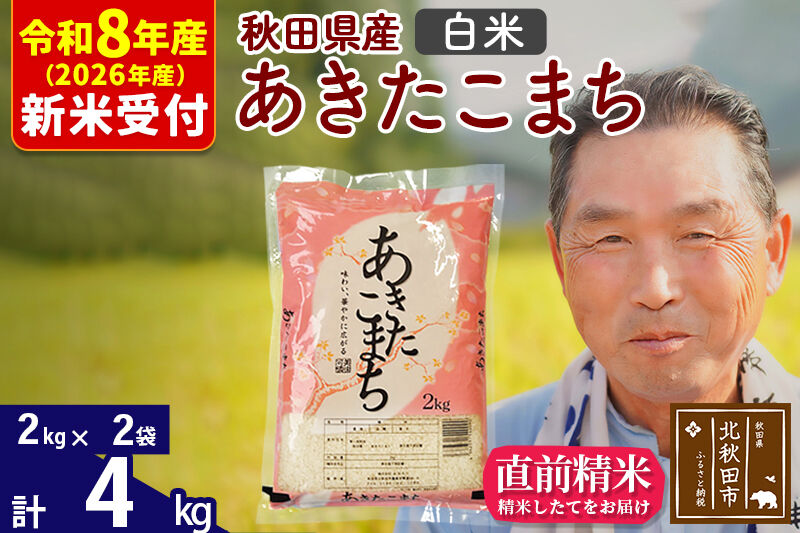 R8産 新米予約 秋田県産 あきたこまち 4kg【白米】(2kg小分け袋)【1回のみお届け】2026年産 令和8年産 お米 おおもり [おおもり 秋田 お米 あきたこまち 米どころ 東北 北秋田市]