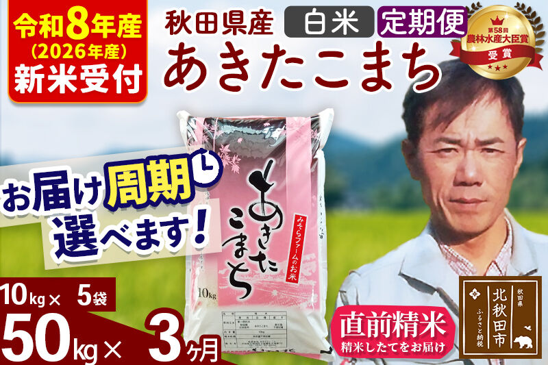 ※R8産 新米予約※ 《定期便3ヶ月》秋田県産 あきたこまち 50kg【白米】(10kg袋) 2026年産 令和8年産 お届け周期調整可能 隔月に調整OK お米 みそらファーム [みそらファーム 秋田 お米 あきたこまち 米どころ 東北 北秋田市 秋田県産 冷めてもおいしい おにぎり おむすび お弁当 白米]