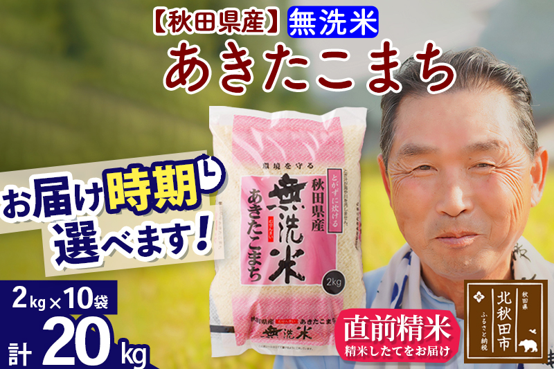 ※令和6年産 新米※秋田県産 あきたこまち 20kg【無洗米】(2kg小分け袋)【1回のみお届け】2024年産 お届け時期選べる お米 おおもり