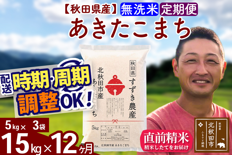 ※令和7年産※《定期便12ヶ月》秋田県産 あきたこまち 15kg【無洗米】(5kg小分け袋) 2025年産 お届け時期選べる お届け周期調整可能 隔月に調整OK お米 すずき農産
