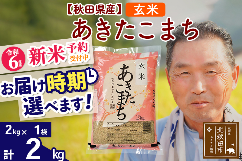 ※令和6年産 新米予約※秋田県産 あきたこまち 2kg【玄米】(2kg小分け袋)【1回のみお届け】2024産 お届け時期選べる お米 おおもり