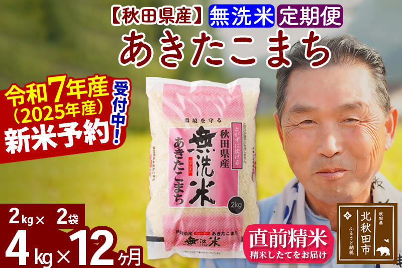 ※令和7年産 新米予約※《定期便12ヶ月》秋田県産 あきたこまち 4kg【無洗米】(2kg小分け袋) 2025年産 お届け時期選べる お届け周期調整可能 隔月に調整OK お米 おおもり