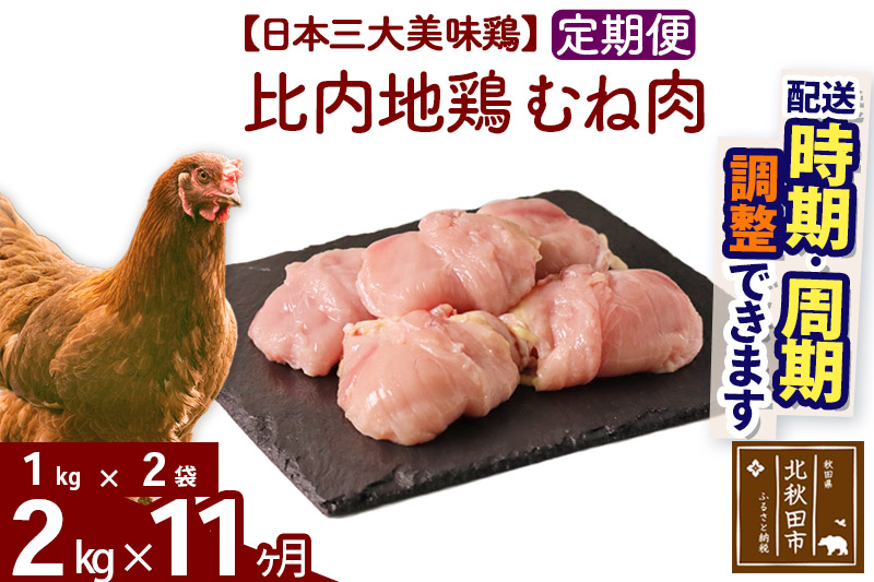 《定期便11ヶ月》 比内地鶏 むね肉 2kg（1kg×2袋）×11回 計22kg 【選べる配送時期】