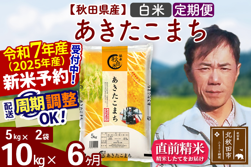 ※令和7年産 新米予約※《定期便6ヶ月》秋田県産 あきたこまち 10kg【白米】(5kg小分け袋) 2025年産 お届け周期調整可能 隔月に調整OK お米 みそらファーム