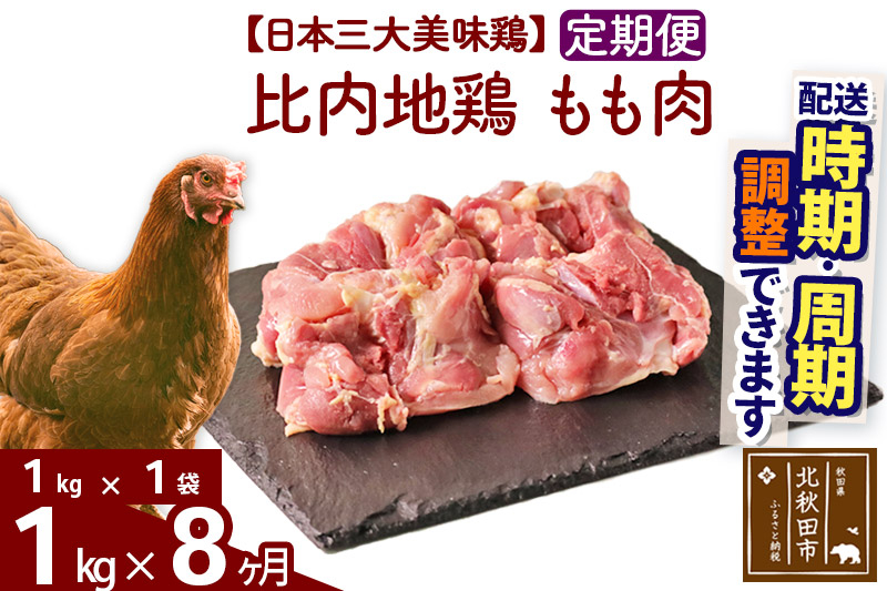 《定期便8ヶ月》 比内地鶏 もも肉 1kg（1kg×1袋）×8回 計8kg 時期選べる お届け周期調整可能 8か月 8ヵ月 8カ月 8ケ月 8キロ 国産 冷凍 鶏肉 鳥肉 とり肉 モモ肉