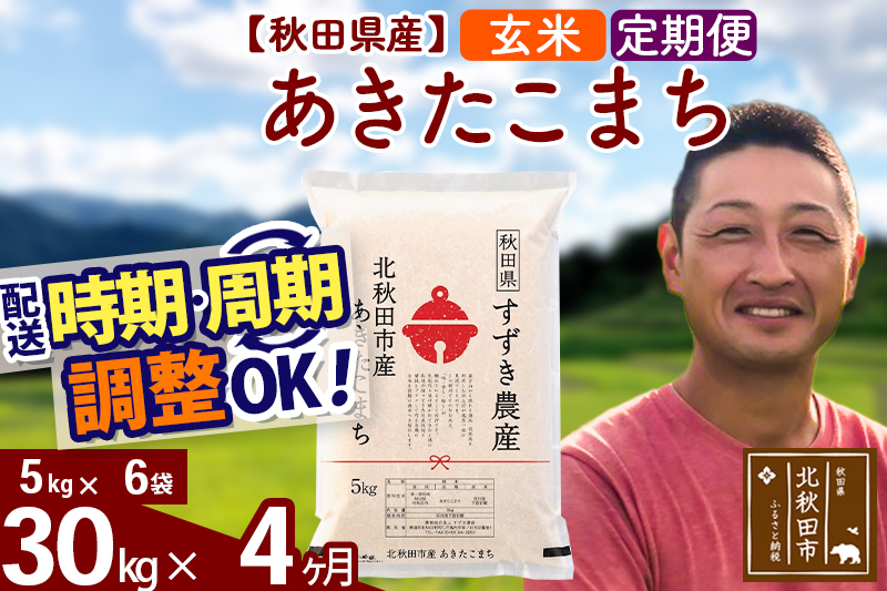 ※令和7年産※《定期便4ヶ月》秋田県産 あきたこまち 30kg【玄米】(5kg小分け袋) 2025年産 お届け時期選べる お届け周期調整可能 隔月に調整OK お米 すずき農産