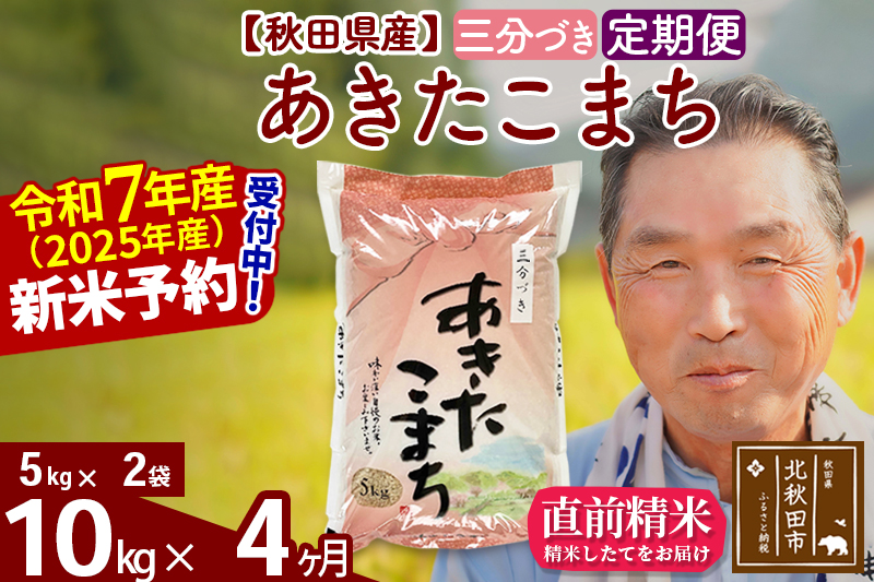 ※令和7年産 新米予約※《定期便4ヶ月》秋田県産 あきたこまち 10kg【3分づき】(5kg小分け袋) 2025年産 お届け時期選べる お届け周期調整可能 隔月に調整OK お米 おおもり