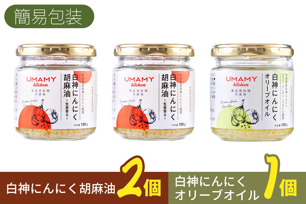 UMAMY kitchen 白神にんにくオリーブオイル1個・白神にんにく胡麻油2個セット（簡易包装）選べる 万能調味料 白神にんにくオリーブオイル 白神にんにく胡麻