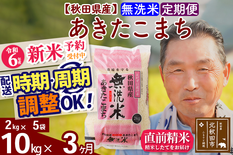 ※令和6年産 新米予約※《定期便3ヶ月》秋田県産 あきたこまち 10kg【無洗米】(2kg小分け袋) 2024年産 お届け時期選べる お届け周期調整可能 隔月に調整OK お米 おおもり