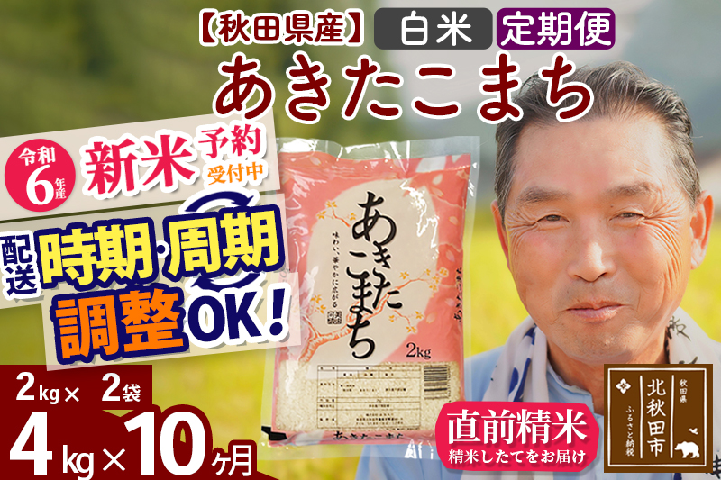 ※令和6年産 新米予約※《定期便10ヶ月》秋田県産 あきたこまち 4kg【白米】(2kg小分け袋) 2024年産 お届け時期選べる お届け周期調整可能 隔月に調整OK お米 おおもり