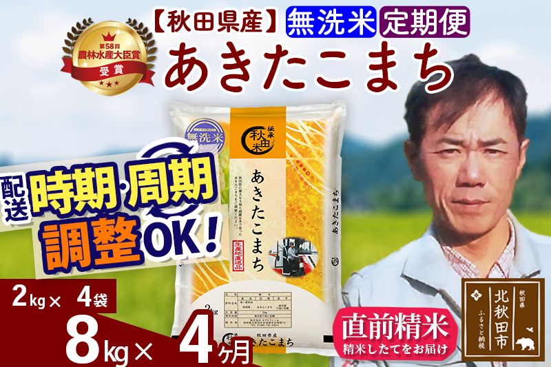 ※令和7年産※《定期便4ヶ月》秋田県産 あきたこまち 8kg【無洗米】(2kg小分け袋)2025年産 お届け時期選べる お届け周期調整可能 隔月に調整OK お米 みそらファーム
