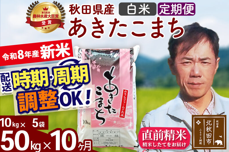新米 R8産 《定期便10ヶ月》秋田県産 あきたこまち 50kg【白米】(10kg袋) 2026年産 お届け周期調整可能 隔月に調整OK お米 みそらファーム [みそらファーム 秋田 お米 あきたこまち 米どころ 東北 北秋田市 秋田県産 冷めてもおいしい おにぎり おむすび お弁当 白米]