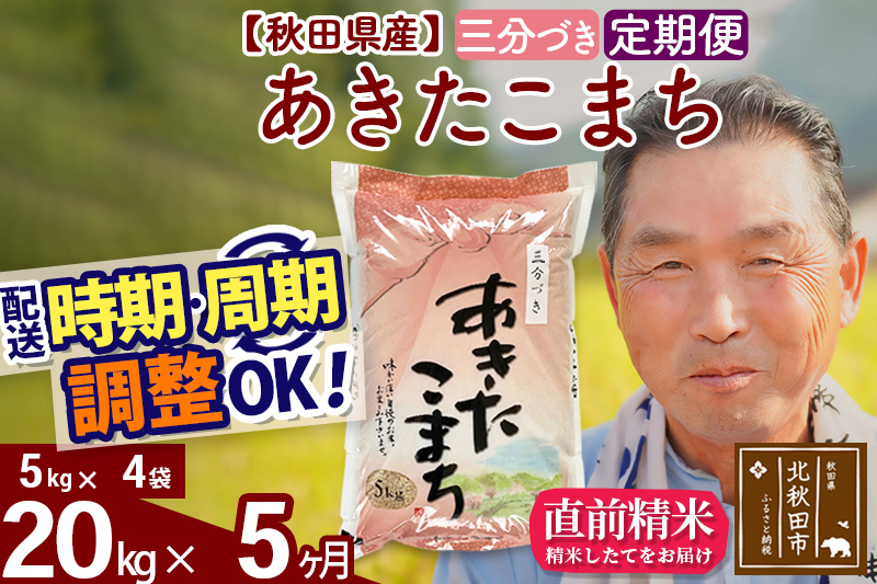 ※令和6年産 新米※《定期便5ヶ月》秋田県産 あきたこまち 20kg【3分づき】(5kg小分け袋) 2024年産 お届け時期選べる お届け周期調整可能 隔月に調整OK お米 おおもり