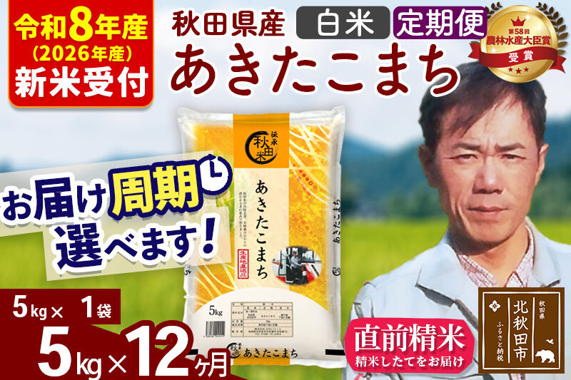 ※R8産 新米予約※ 《定期便12ヶ月》秋田県産 あきたこまち 5kg【白米】(5kg小分け袋) 2026年産 令和8年産 お届け周期調整可能 隔月に調整OK お米 みそらファーム [みそらファーム 秋田 お米 あきたこまち 米どころ 東北 北秋田市 秋田県産 冷めてもおいしい おにぎり おむすび お弁当 白米]
