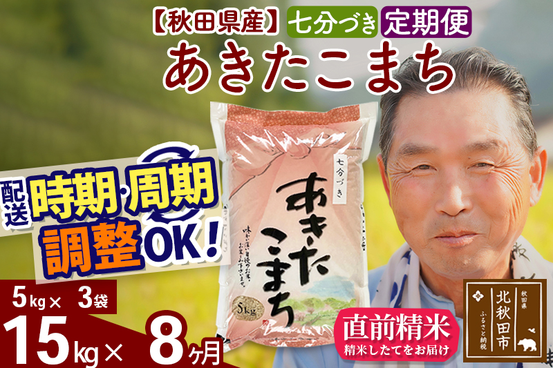 ※令和6年産 新米※《定期便8ヶ月》秋田県産 あきたこまち 15kg【7分づき】(5kg小分け袋) 2024年産 お届け時期選べる お届け周期調整可能 隔月に調整OK お米 おおもり