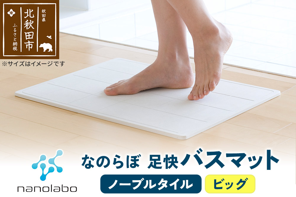 足快バスマット　ビッグ（ノーブルタイル） 珪藻土
