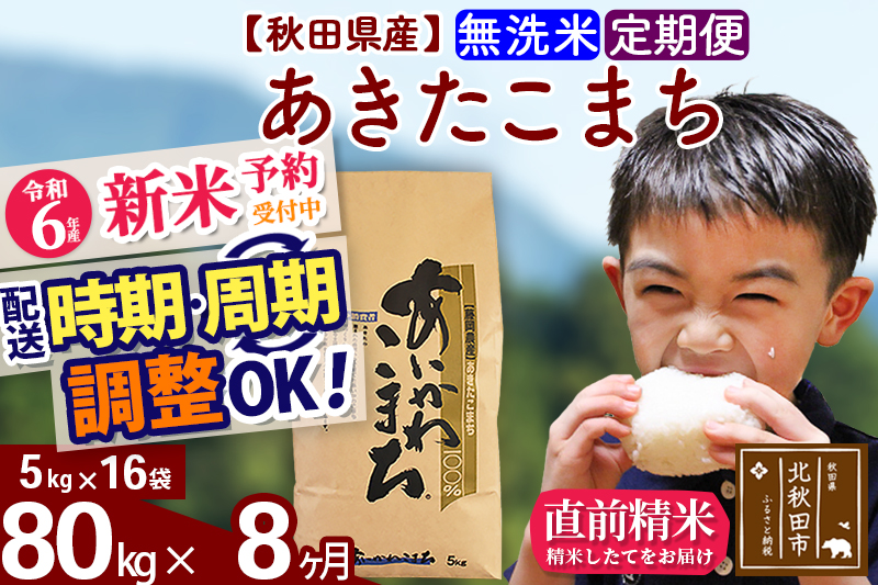 ※令和6年産 新米予約※《定期便8ヶ月》秋田県産 あきたこまち 80kg【無洗米】(5kg小分け袋) 2024年産 お届け時期選べる お届け周期調整可能 隔月に調整OK お米 藤岡農産