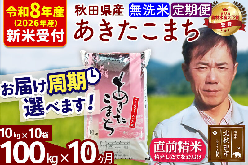 ※R8産 新米予約※ 《定期便10ヶ月》秋田県産 あきたこまち 100kg【無洗米】(10kg袋) 2026年産 令和8年産 お届け周期調整可能 隔月に調整OK お米 みそらファーム [みそらファーム 秋田 お米 あきたこまち 米どころ 東北 北秋田市 秋田県産 冷めてもおいしい おにぎり おむすび お弁当 白米]