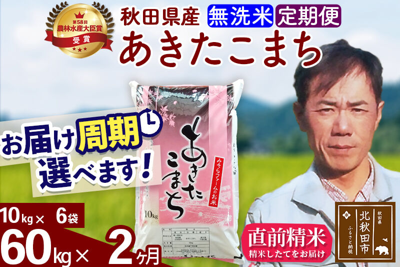 ※令和7年産※《定期便2ヶ月》秋田県産 あきたこまち 60kg【無洗米】(10kg袋) 2025年産 お届け周期調整可能 隔月に調整OK お米 みそらファーム [みそらファーム 秋田 お米 あきたこまち 米どころ 東北 北秋田市 秋田県産 冷めてもおいしい おにぎり おむすび お弁当 白米]