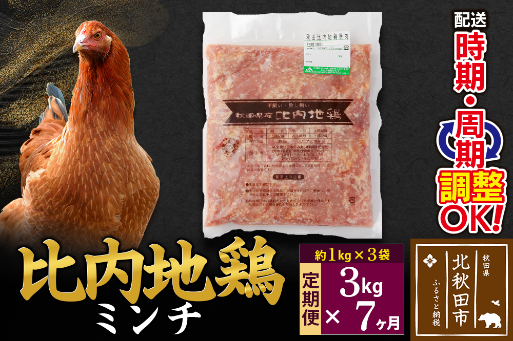 《定期便7ヶ月》 比内地鶏 ミンチ 3kg（1kg×3袋）×7回 計21kg 時期選べる お届け周期調整可能 7か月 7ヵ月 7カ月 7ケ月 21キロ 国産 冷凍 鶏肉 鳥肉 とり肉 ひき肉 挽肉