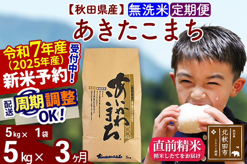 ※令和7年産 新米予約※《定期便3ヶ月》秋田県産 あきたこまち 5kg【無洗米】(5kg小分け袋) 2025年産 お届け周期調整可能 隔月に調整OK お米 藤岡農産