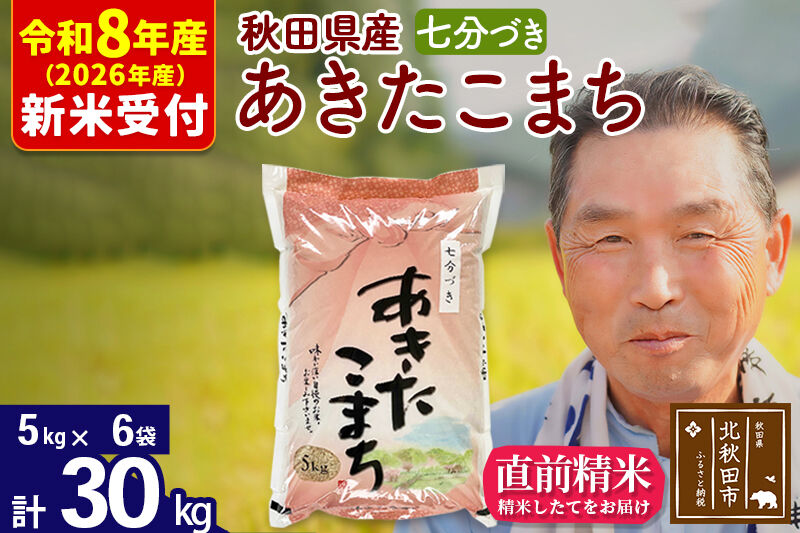 R8産 新米予約 秋田県産 あきたこまち 30kg【7分づき】(5kg小分け袋)【1回のみお届け】2026年産 令和8年産 お米 おおもり [おおもり 秋田 お米 あきたこまち 米どころ 東北 北秋田市]