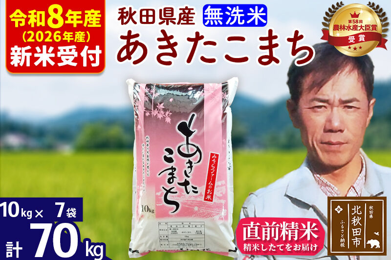 ※R8産 新米予約※ 秋田県産 あきたこまち 70kg【無洗米】(10kg袋)【1回のみお届け】2026年産 令和8年産 お米 みそらファーム [みそらファーム 秋田 お米 あきたこまち 米どころ 東北 北秋田市 秋田県産 冷めてもおいしい おにぎり おむすび お弁当 白米]