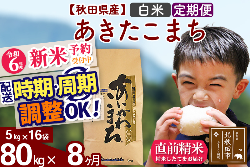 ※令和6年産 新米予約※《定期便8ヶ月》秋田県産 あきたこまち 80kg【白米】(5kg小分け袋) 2024年産 お届け時期選べる お届け周期調整可能 隔月に調整OK お米 藤岡農産