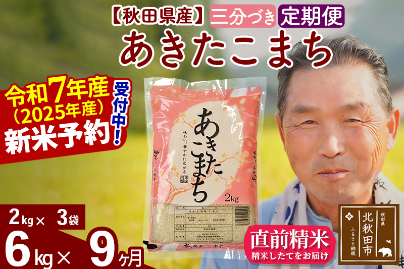 ※令和7年産 新米予約※《定期便9ヶ月》秋田県産 あきたこまち 6kg【3分づき】(2kg小分け袋) 2025年産 お届け時期選べる お届け周期調整可能 隔月に調整OK お米 おおもり