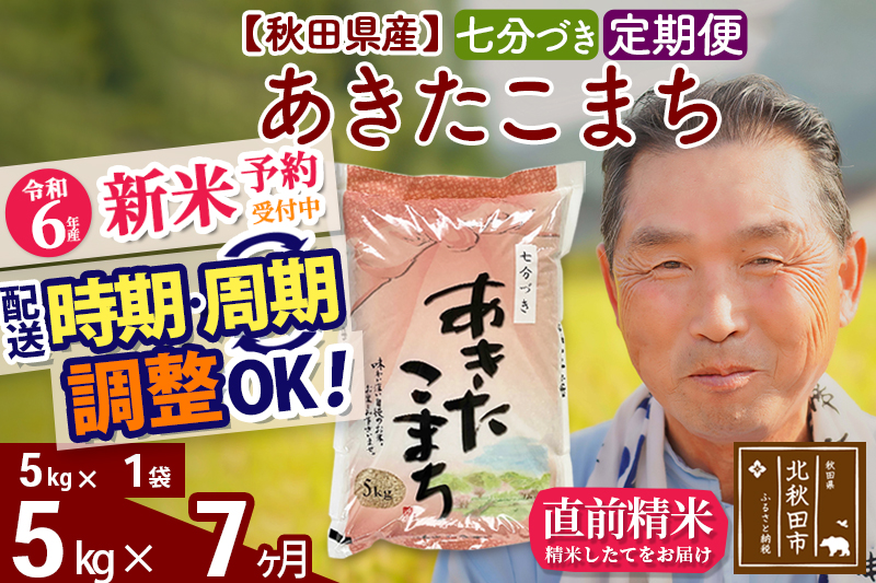 ※令和6年産 新米予約※《定期便7ヶ月》秋田県産 あきたこまち 5kg【7分づき】(5kg小分け袋) 2024年産 お届け時期選べる お届け周期調整可能 隔月に調整OK お米 おおもり