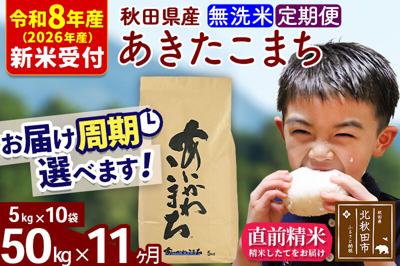 ※R8産 新米予約※ 《定期便11ヶ月》秋田県産 あきたこまち 50kg【無洗米】(5kg小分け袋) 2026年産 令和8年産 お届け周期調整可能 隔月に調整OK お米 藤岡農産 [藤岡農産 秋田 お米 あきたこまち 米どころ 東北 北秋田市 定期便 毎月お届け]