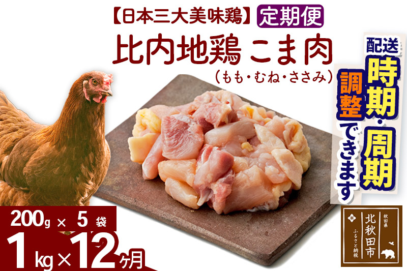 《定期便12ヶ月》 比内地鶏 こま肉（もも・むね・ささみ） 1kg（200g×5袋）×12回 計12kg 時期選べる お届け周期調整可能 12か月 12ヵ月 12カ月 12ケ月 12キロ 小分け 国産 冷凍 正肉 小間切れ 鶏肉 鳥肉