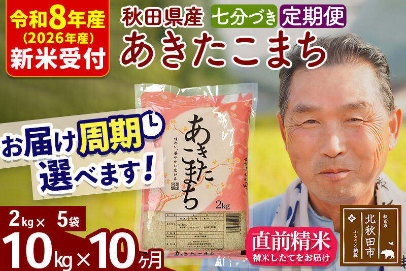 R8産 新米予約 《定期便10ヶ月》秋田県産 あきたこまち 10kg【7分づき】(2kg小分け袋) 2026年産 令和8年産 お届け周期調整可能 隔月に調整OK お米 おおもり [おおもり 秋田 お米 あきたこまち 米どころ 東北 北秋田市 定期便 毎月お届け]