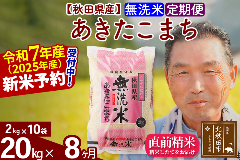 ※令和7年産 新米予約※《定期便8ヶ月》秋田県産 あきたこまち 20kg【無洗米】(2kg小分け袋) 2025年産 お届け時期選べる お届け周期調整可能 隔月に調整OK お米 おおもり