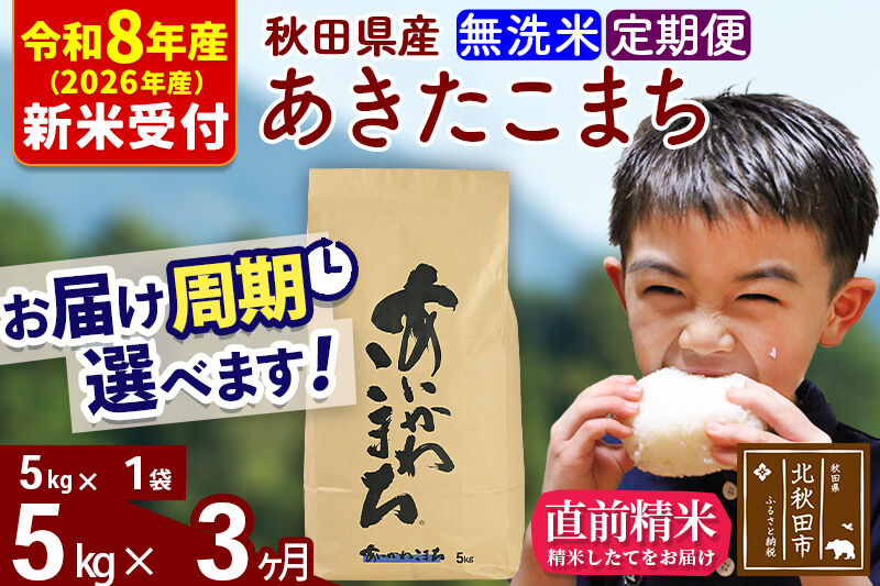 ※R8産 新米予約※ 《定期便3ヶ月》秋田県産 あきたこまち 5kg【無洗米】(5kg小分け袋) 2026年産 令和8年産 お届け周期調整可能 隔月に調整OK お米 藤岡農産 [藤岡農産 秋田 お米 あきたこまち 米どころ 東北 北秋田市 定期便 毎月お届け]
