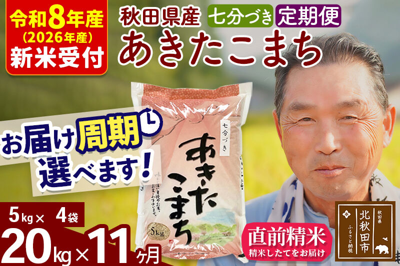 R8産 新米予約 《定期便11ヶ月》秋田県産 あきたこまち 20kg【7分づき】(5kg小分け袋) 2026年産 令和8年産 お届け周期調整可能 隔月に調整OK お米 おおもり [おおもり 秋田 お米 あきたこまち 米どころ 東北 北秋田市 定期便 毎月お届け]
