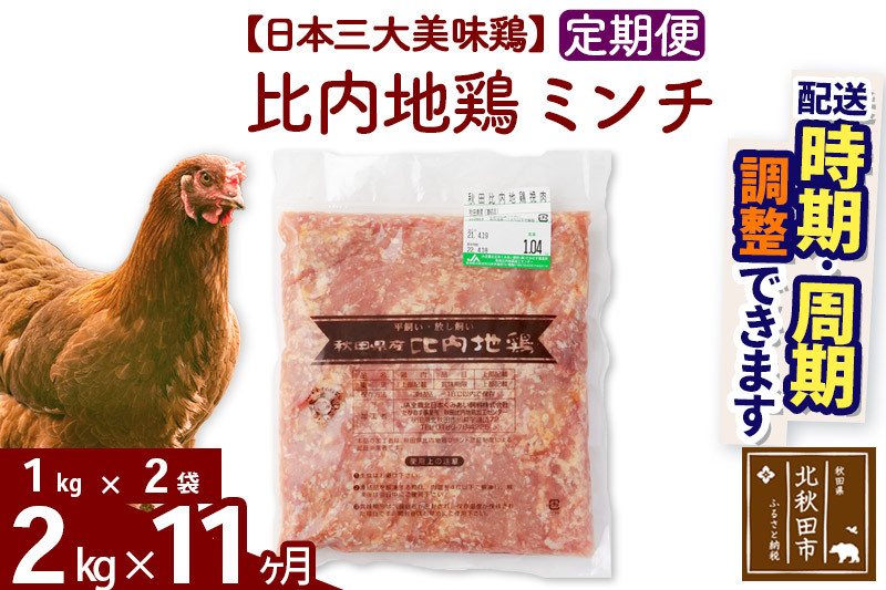 《定期便11ヶ月》 比内地鶏 ミンチ 2kg（1kg×2袋）×11回 計22kg 時期選べる お届け周期調整可能 11か月 11ヵ月 11カ月 11ケ月 22キロ 国産 冷凍 鶏肉 鳥肉 とり肉 ひき肉 挽肉