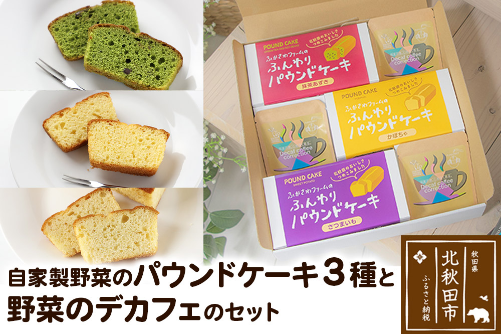 自家製野菜のパウンドケーキと野菜のデカフェのセット 各種×3個