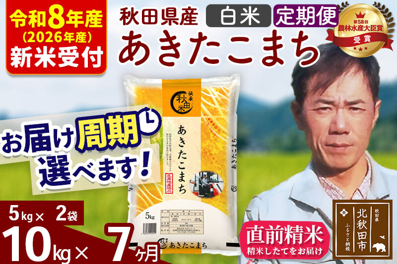 ※R8産 新米予約※ 《定期便7ヶ月》秋田県産 あきたこまち 10kg【白米】(5kg小分け袋) 2026年産 令和8年産 お届け周期調整可能 隔月に調整OK お米 みそらファーム [みそらファーム 秋田 お米 あきたこまち 米どころ 東北 北秋田市 秋田県産 冷めてもおいしい おにぎり おむすび お弁当 白米]