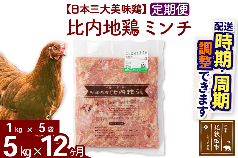 《定期便12ヶ月》 比内地鶏 ミンチ 5kg（1kg×5袋）×12回 計60kg 時期選べる お届け周期調整可能 12か月 12ヵ月 12カ月 12ケ月 60キロ 国産 冷凍 鶏肉 鳥肉 とり肉 ひき肉 挽肉