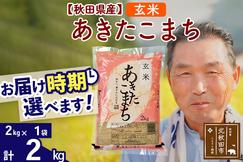 ※令和6年産 新米※秋田県産 あきたこまち 2kg【玄米】(2kg小分け袋)【1回のみお届け】2024産 お届け時期選べる お米 おおもり