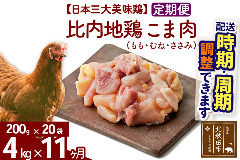 《定期便11ヶ月》 比内地鶏 こま肉（もも・むね・ささみ） 4kg（200g×20袋）×11回 計44kg 【選べる配送時期】