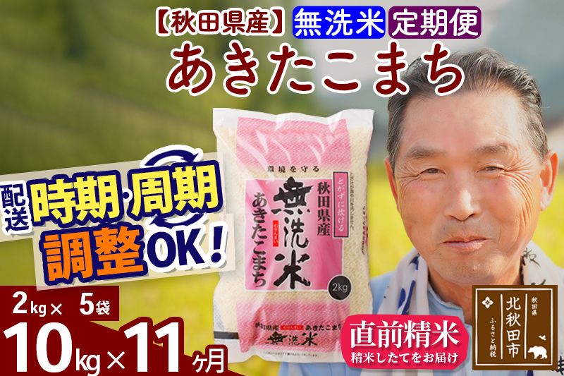 ※令和6年産 新米※《定期便11ヶ月》秋田県産 あきたこまち 10kg【無洗米】(2kg小分け袋) 2024年産 お届け時期選べる お届け周期調整可能 隔月に調整OK お米 おおもり