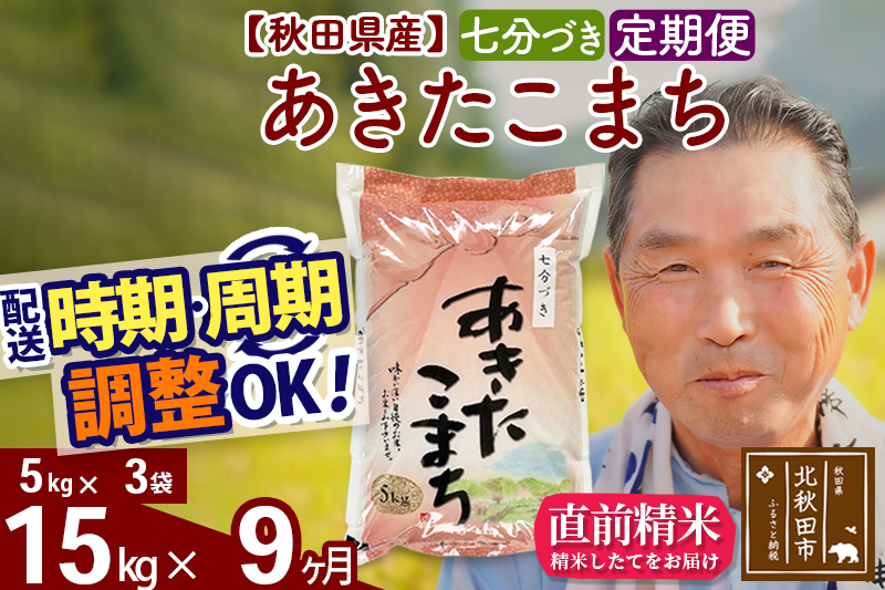 ※令和6年産 新米※《定期便9ヶ月》秋田県産 あきたこまち 15kg【7分づき】(5kg小分け袋) 2024年産 お届け時期選べる お届け周期調整可能 隔月に調整OK お米 おおもり