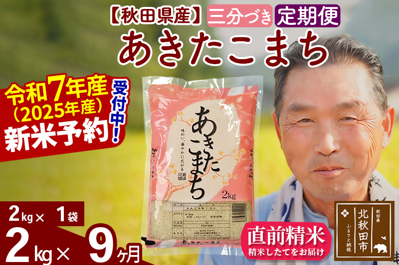 ※令和7年産 新米予約※《定期便9ヶ月》秋田県産 あきたこまち 2kg【3分づき】(2kg小分け袋) 2025年産 お届け時期選べる お届け周期調整可能 隔月に調整OK お米 おおもり