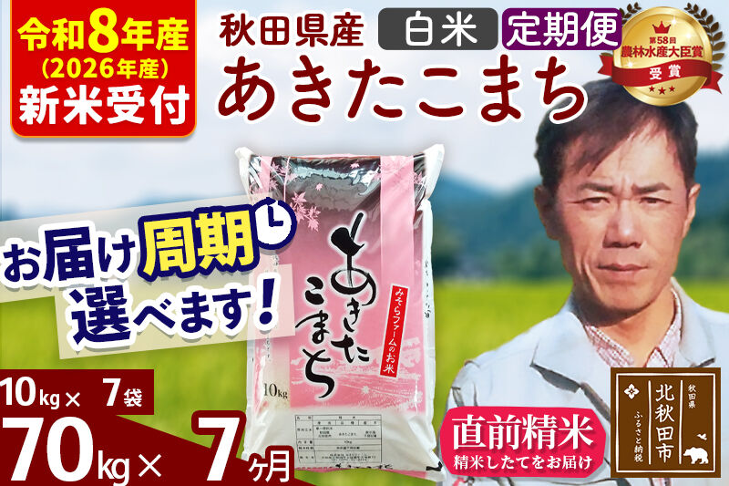 ※R8産 新米予約※ 《定期便7ヶ月》秋田県産 あきたこまち 70kg【白米】(10kg袋) 2026年産 令和8年産 お届け周期調整可能 隔月に調整OK お米 みそらファーム [みそらファーム 秋田 お米 あきたこまち 米どころ 東北 北秋田市 秋田県産 冷めてもおいしい おにぎり おむすび お弁当 白米]